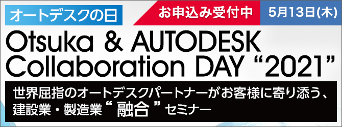 Otsuka & Autodesk Collaboration Day 2021 バナー